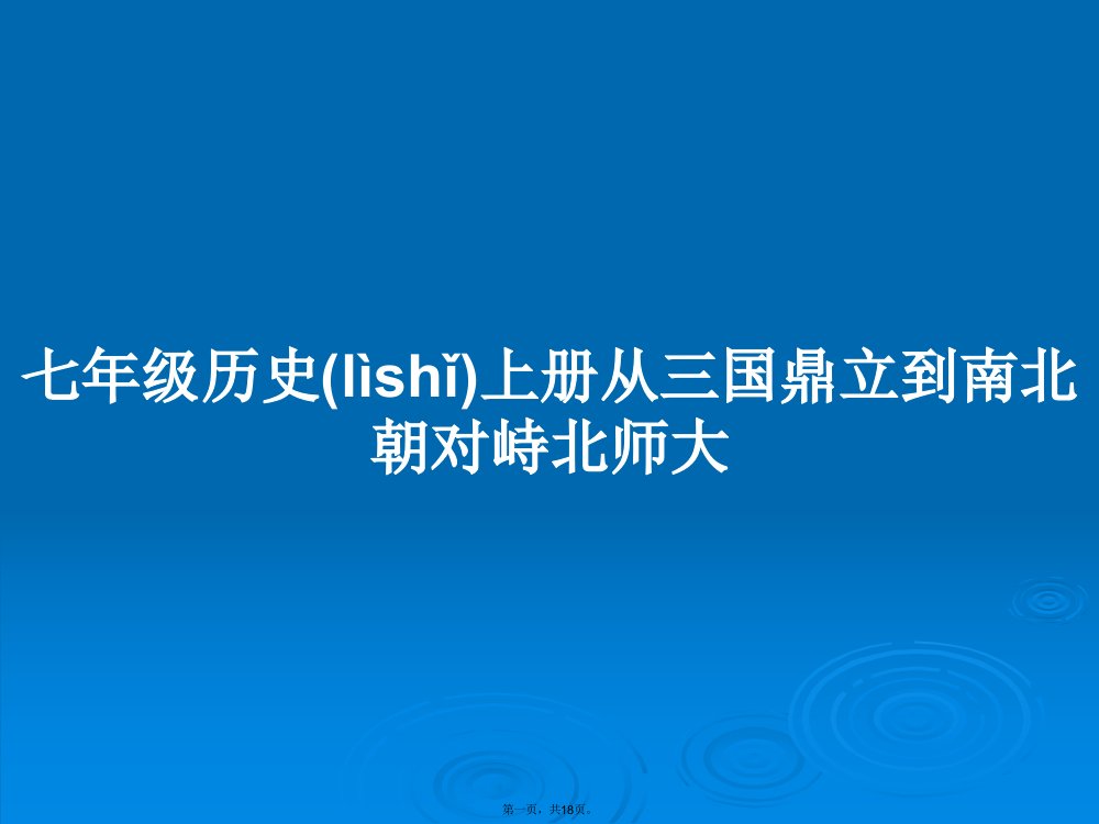 七年级历史上册从三国鼎立到南北朝对峙北师大学习教案