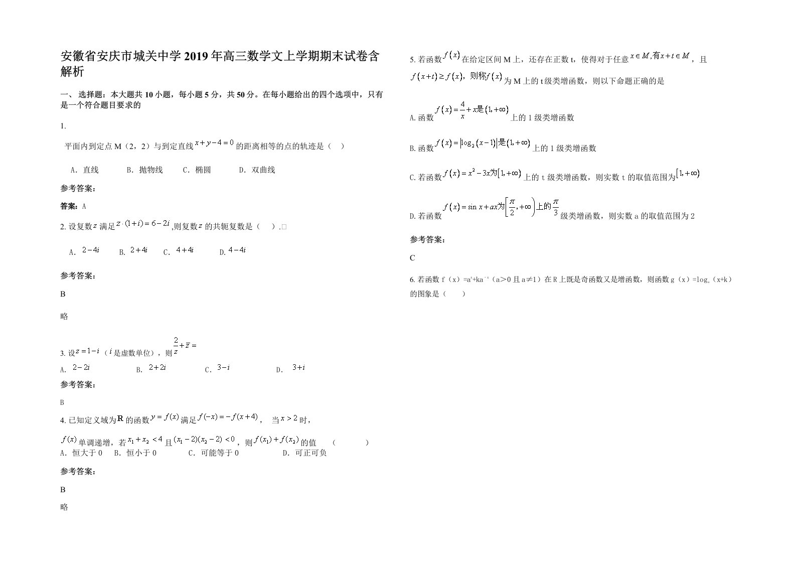 安徽省安庆市城关中学2019年高三数学文上学期期末试卷含解析