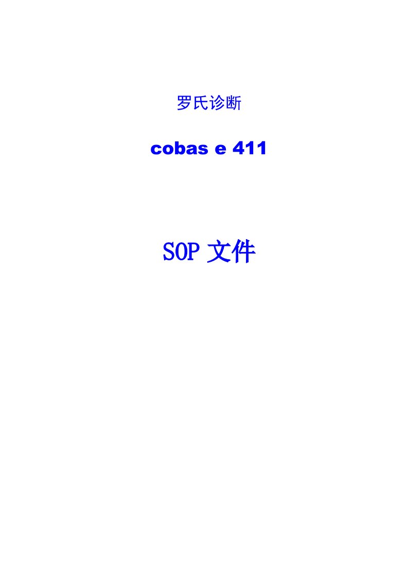 电化学发光仪罗氏411sop文件