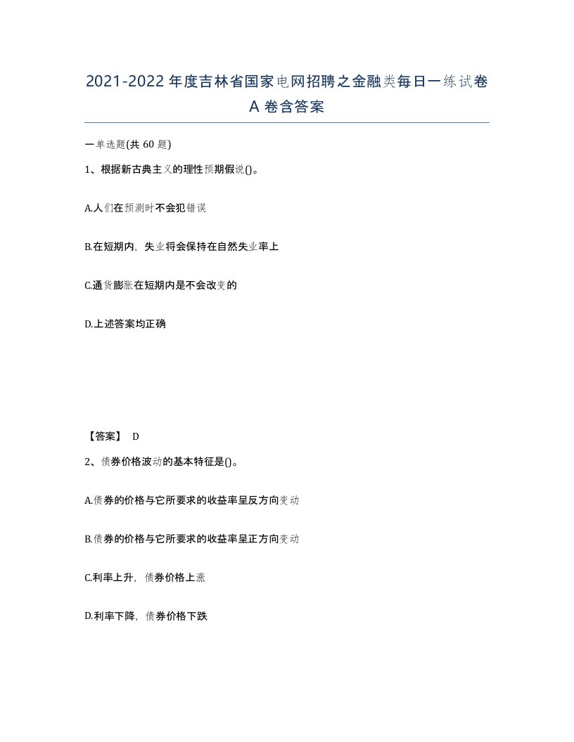 2021-2022年度吉林省国家电网招聘之金融类每日一练试卷A卷含答案