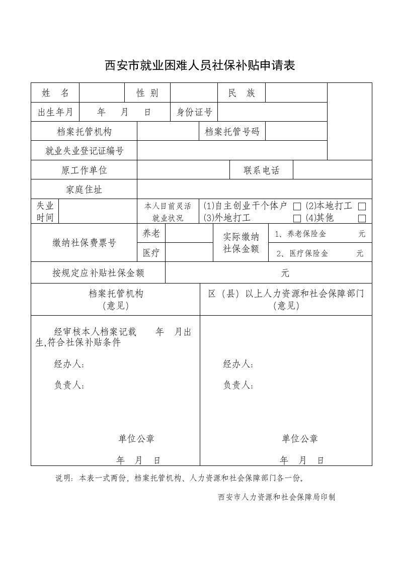 西安就业困难人员社保补贴申请表