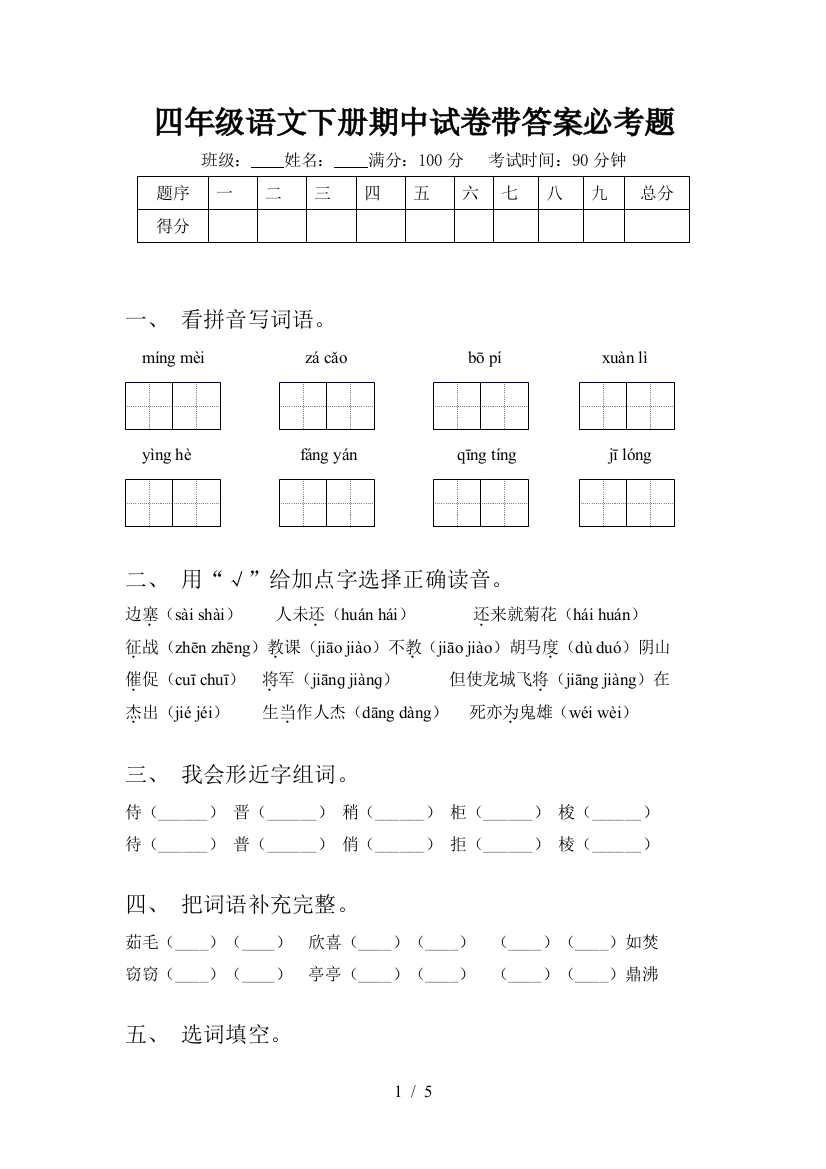 四年级语文下册期中试卷带答案必考题