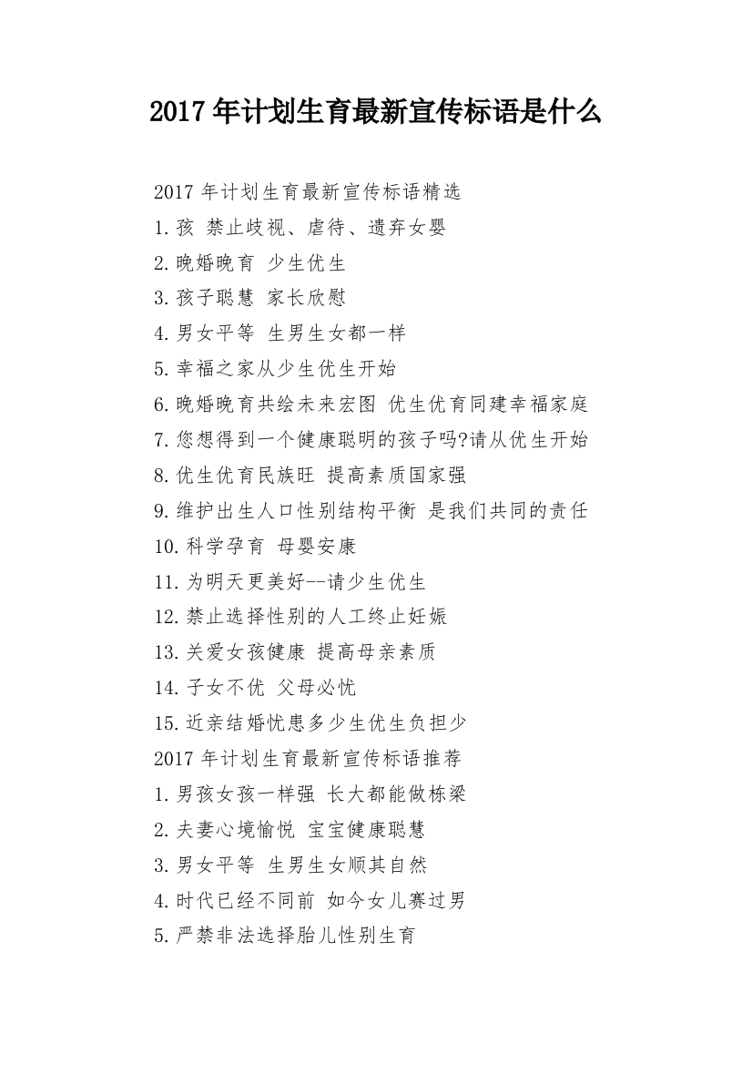 2017年计划生育最新宣传标语是什么