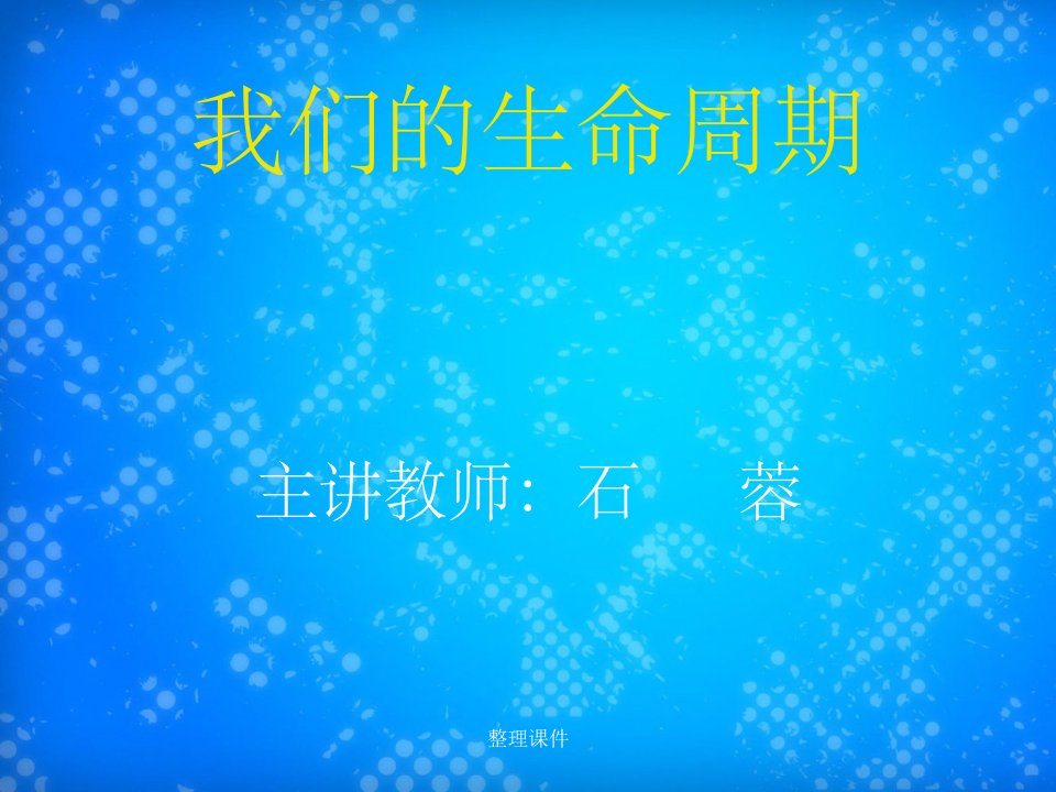 《我们的生命周期》