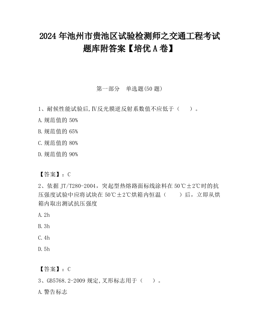 2024年池州市贵池区试验检测师之交通工程考试题库附答案【培优A卷】