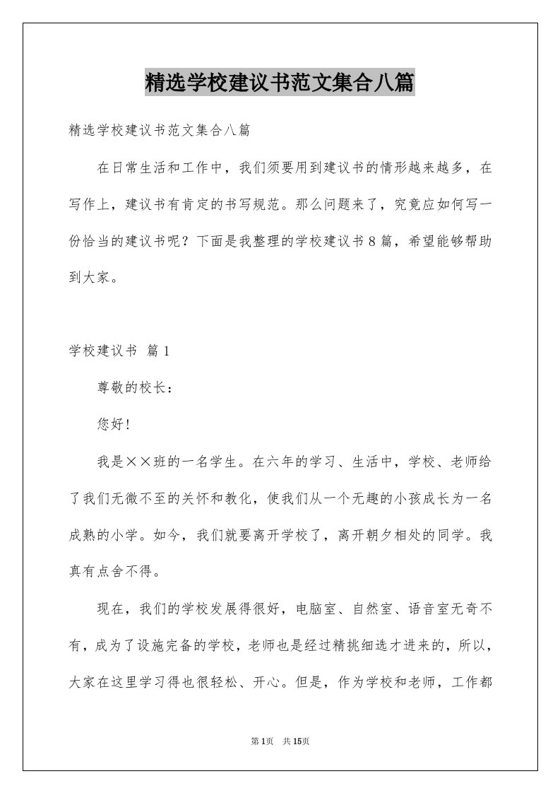 学校建议书范文集合八篇