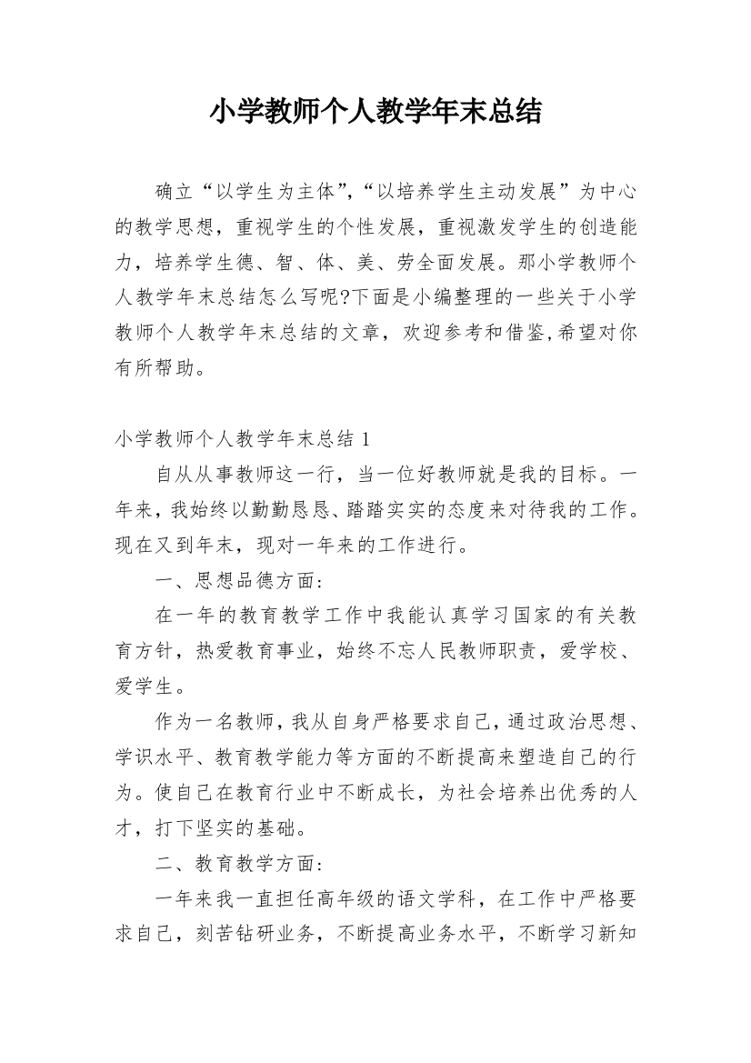 小学教师个人教学年末总结