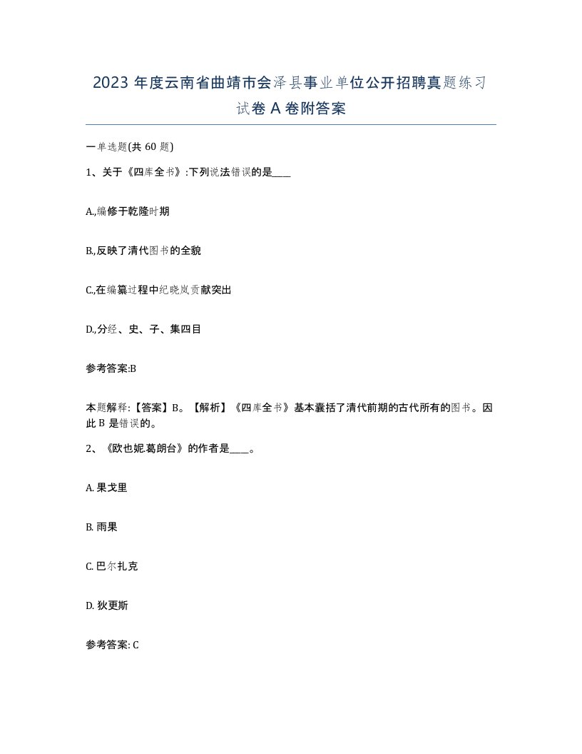 2023年度云南省曲靖市会泽县事业单位公开招聘真题练习试卷A卷附答案