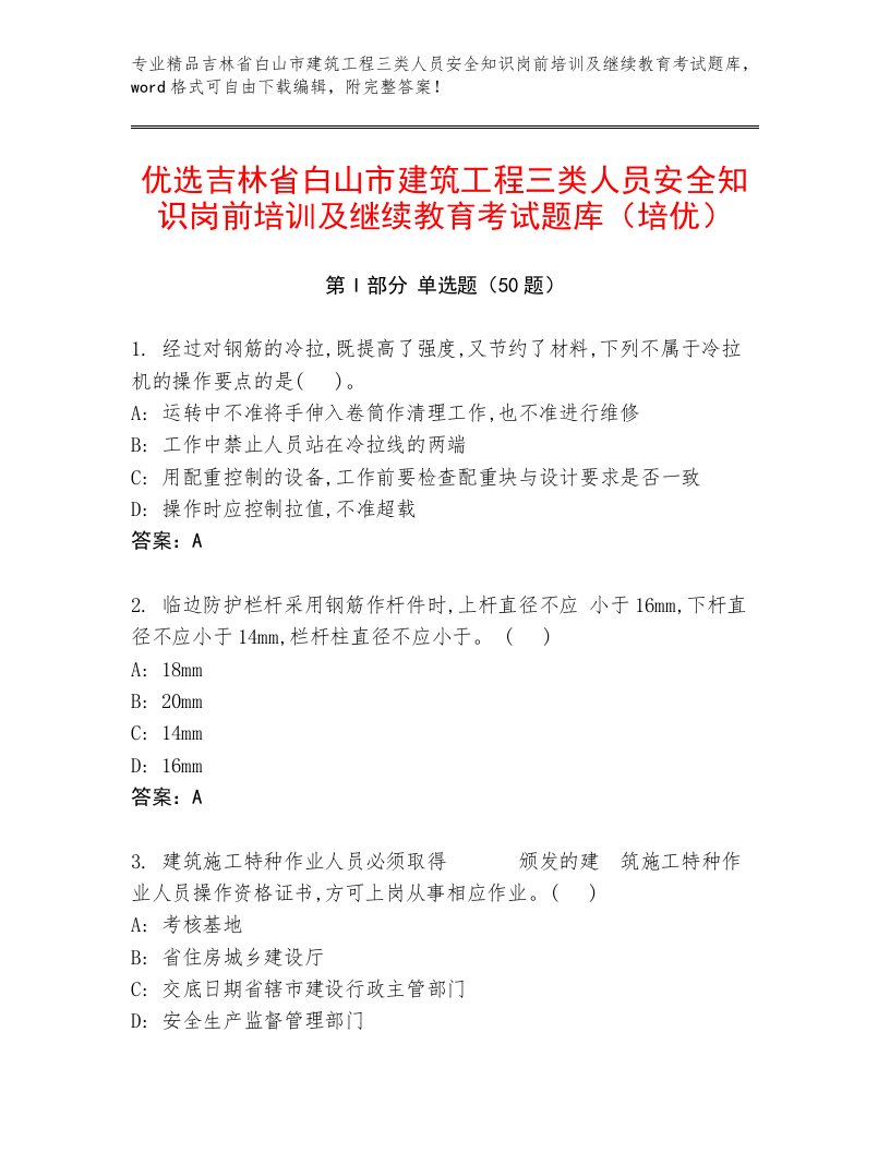 优选吉林省白山市建筑工程三类人员安全知识岗前培训及继续教育考试题库（培优）