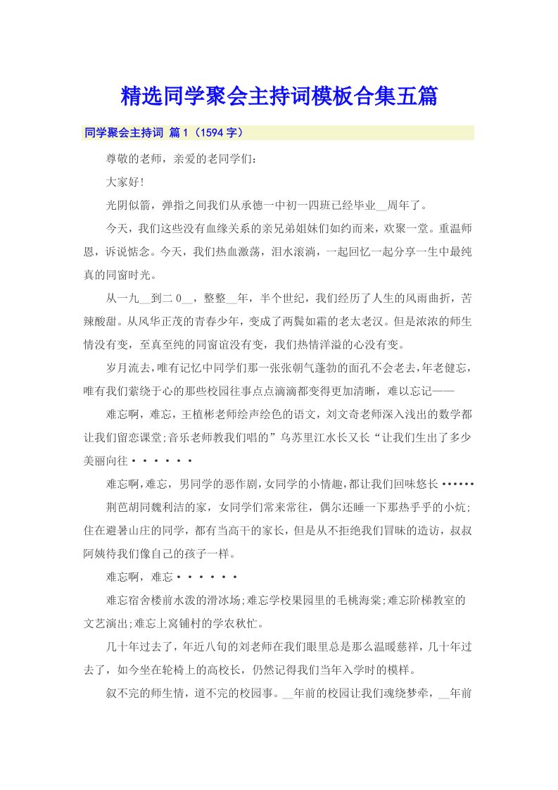 精选同学聚会主持词模板合集五篇