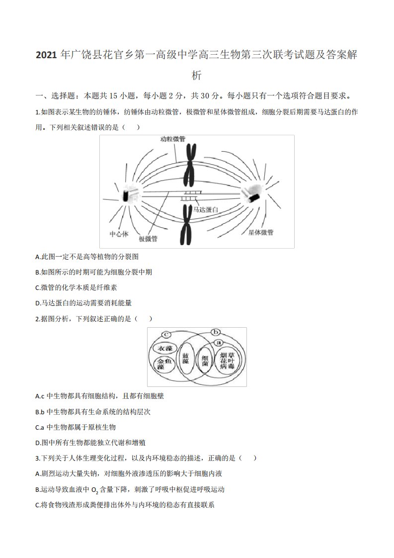 2021年广饶县花官乡第一高级中学高三生物第三次联考试题及答案解析