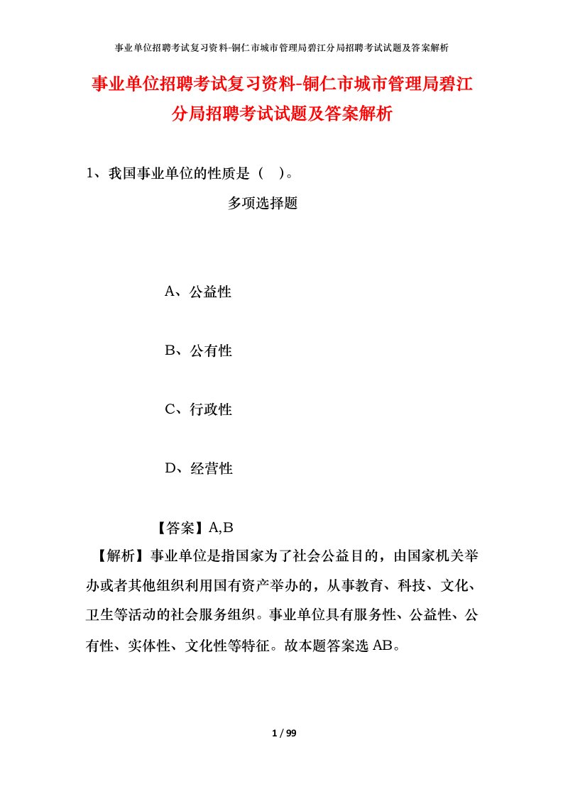 事业单位招聘考试复习资料-铜仁市城市管理局碧江分局招聘考试试题及答案解析_1