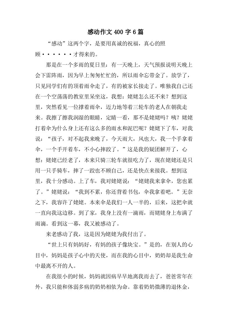 感动作文400字6篇