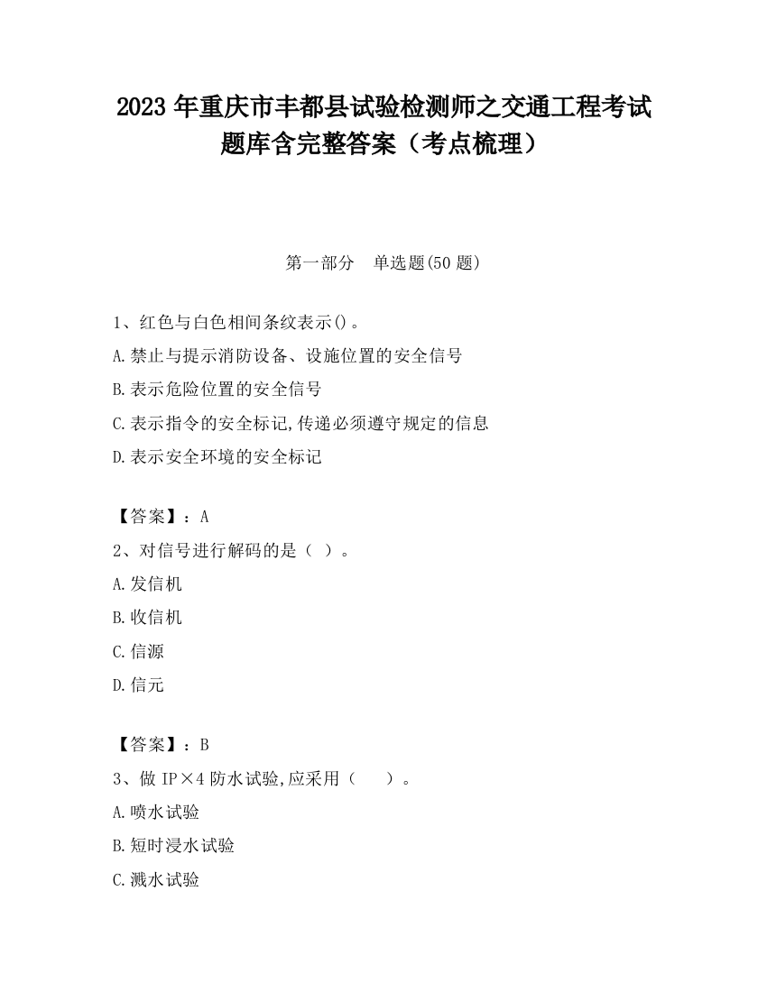 2023年重庆市丰都县试验检测师之交通工程考试题库含完整答案（考点梳理）