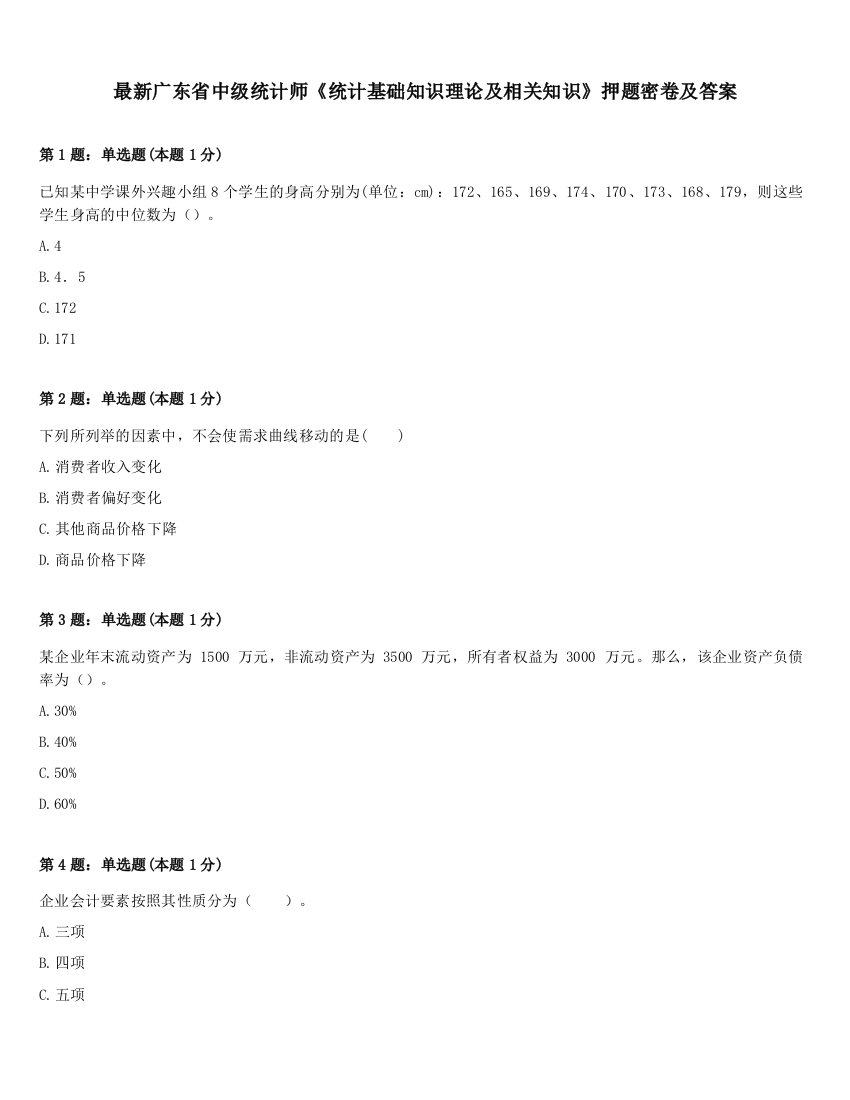 最新广东省中级统计师《统计基础知识理论及相关知识》押题密卷及答案