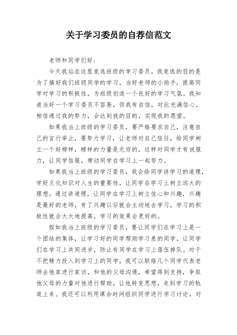 关于学习委员的自荐信范文