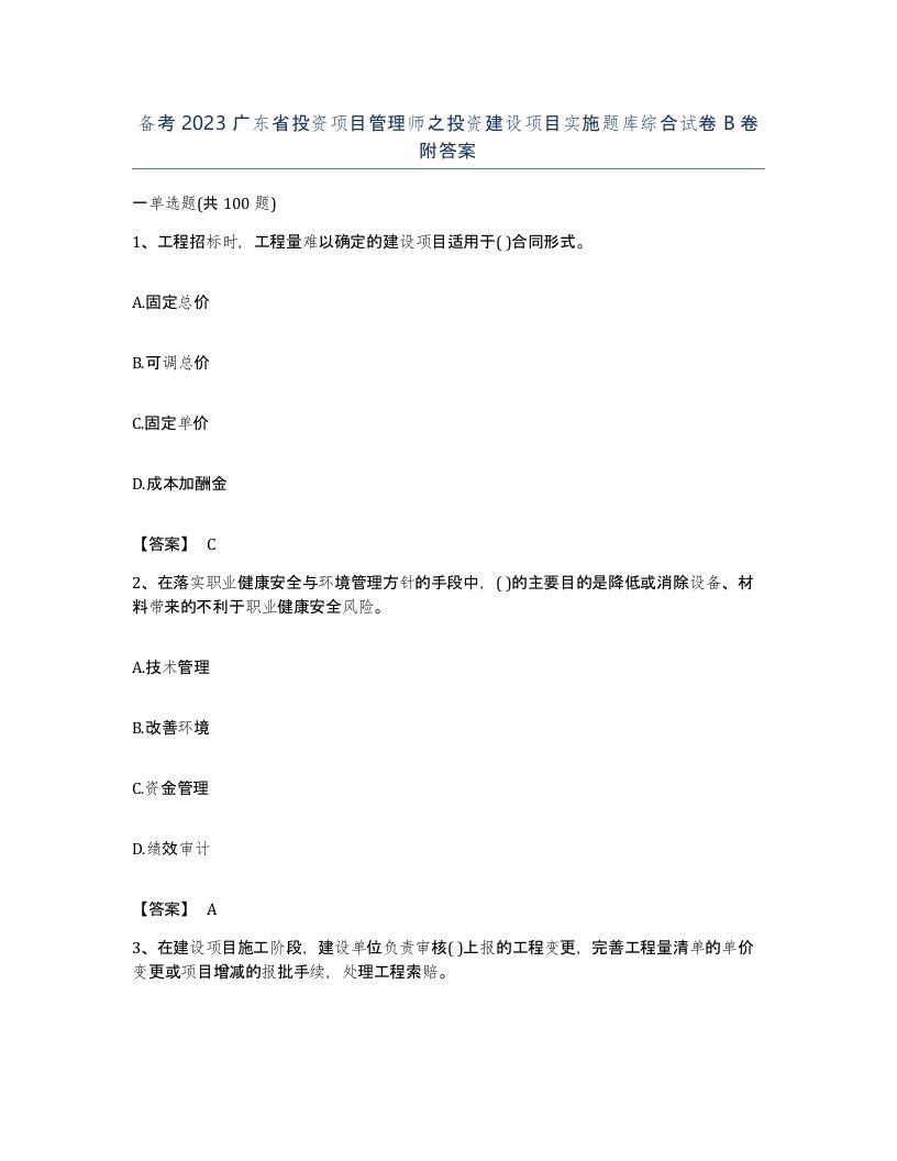 备考2023广东省投资项目管理师之投资建设项目实施题库综合试卷B卷附答案