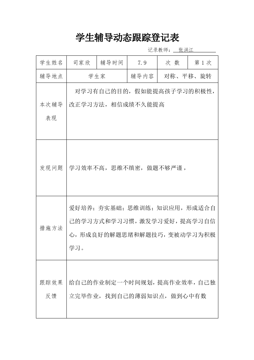 学生辅导动态跟踪记录表