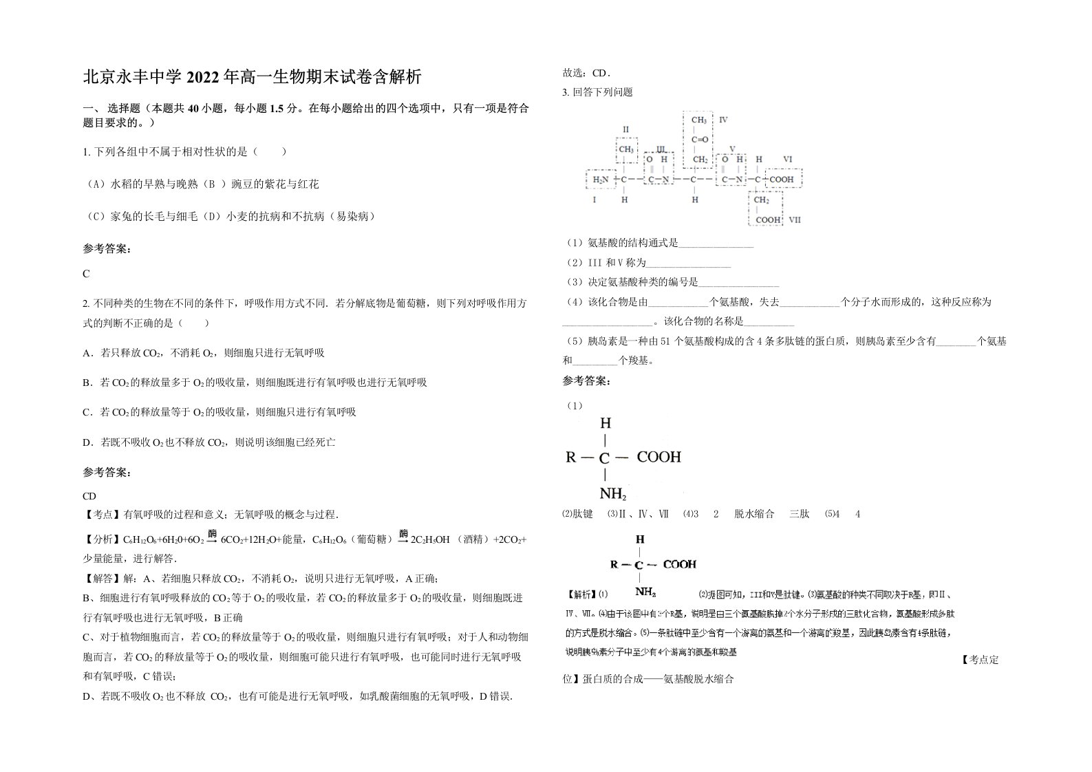 北京永丰中学2022年高一生物期末试卷含解析