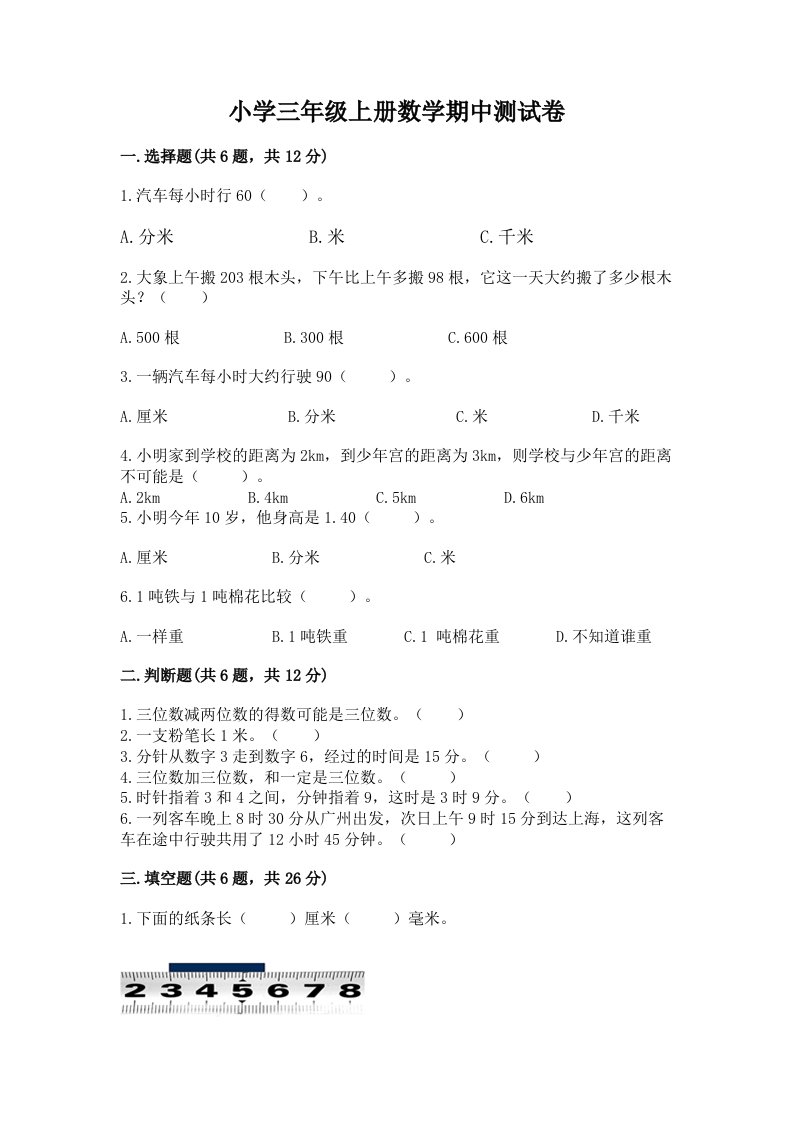 小学三年级上册数学期中测试卷含答案（满分必刷）