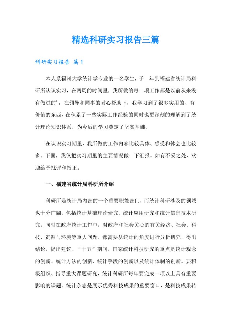 精选科研实习报告三篇