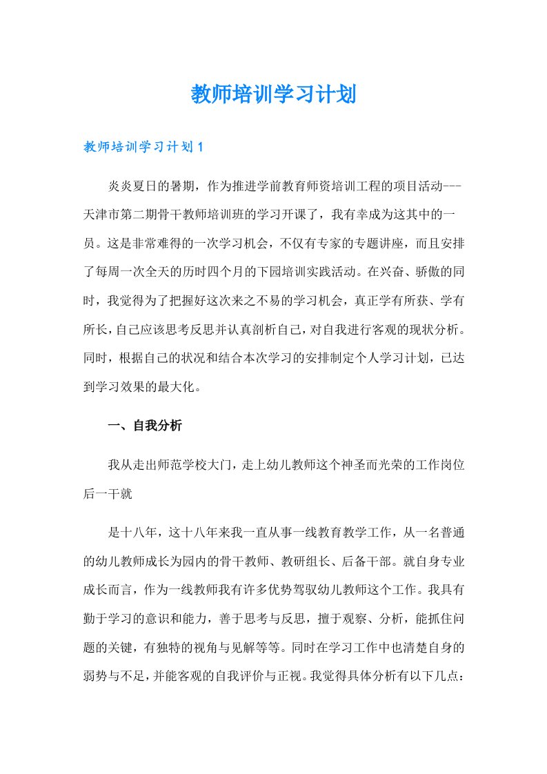 教师培训学习计划