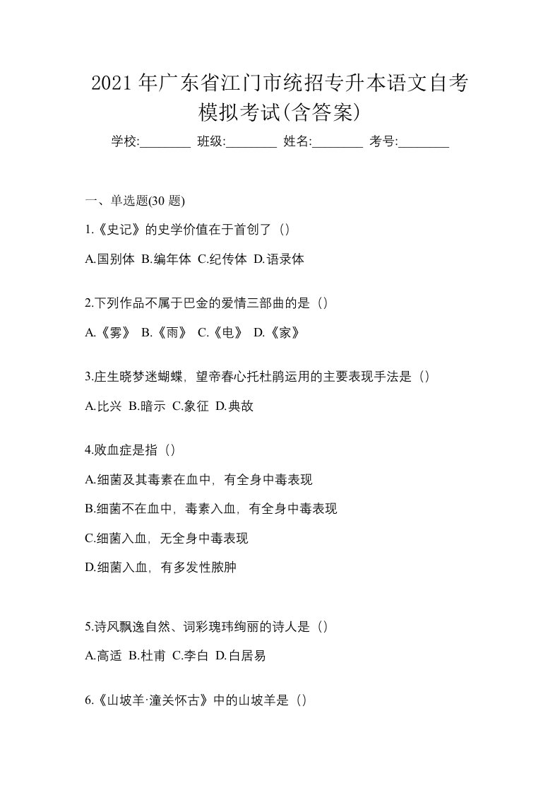 2021年广东省江门市统招专升本语文自考模拟考试含答案