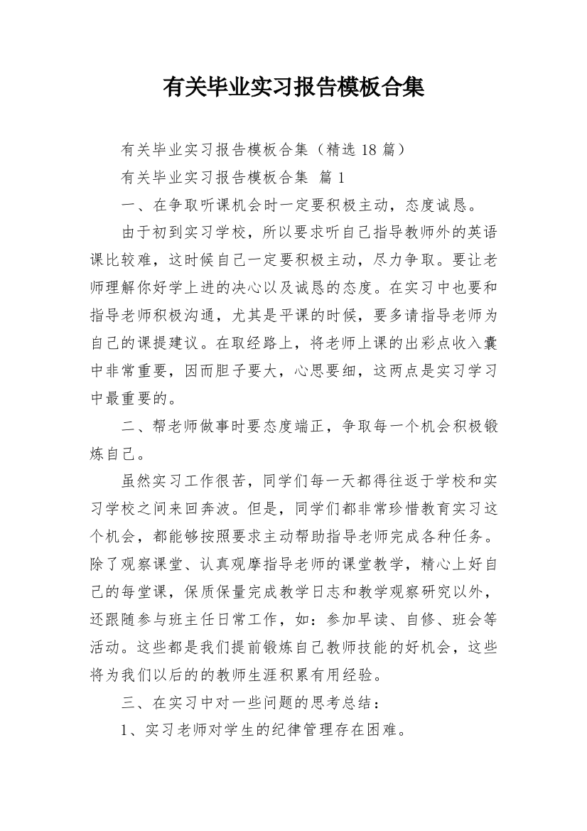 有关毕业实习报告模板合集