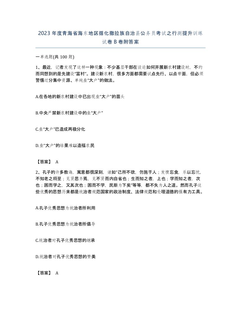 2023年度青海省海东地区循化撒拉族自治县公务员考试之行测提升训练试卷B卷附答案