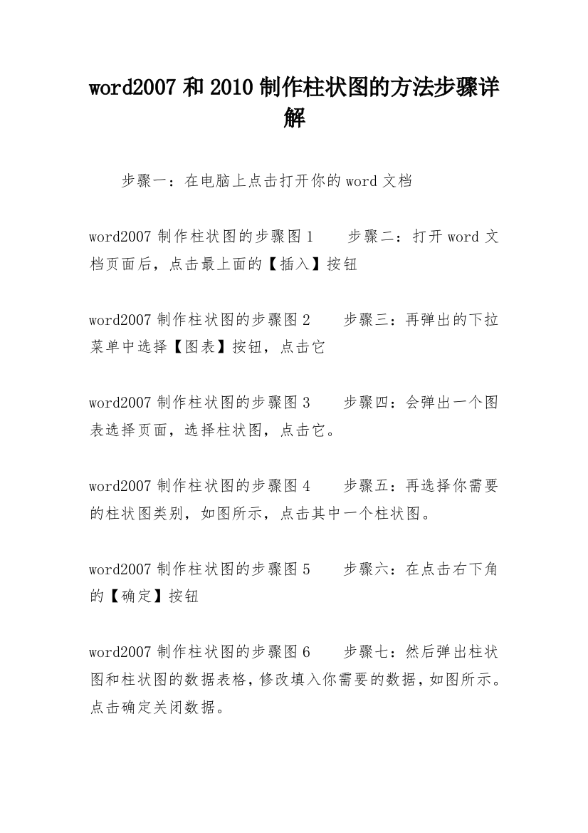 word2007和2010制作柱状图的方法步骤详解