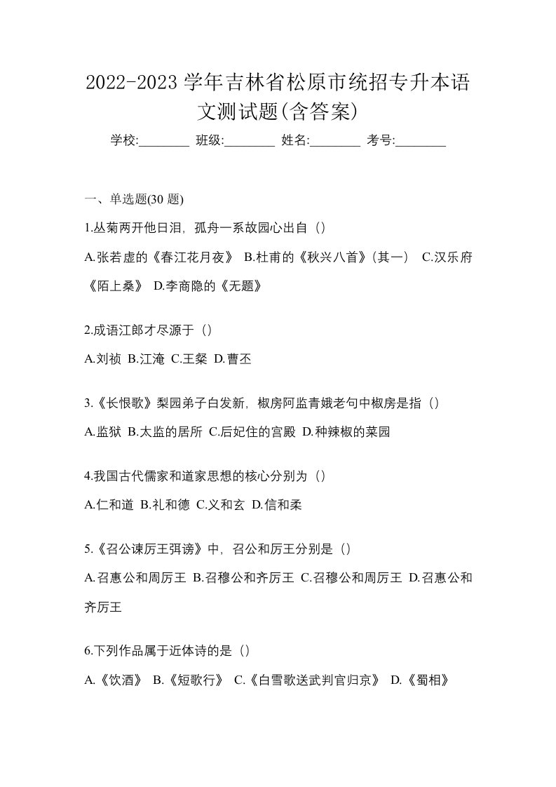 2022-2023学年吉林省松原市统招专升本语文测试题含答案