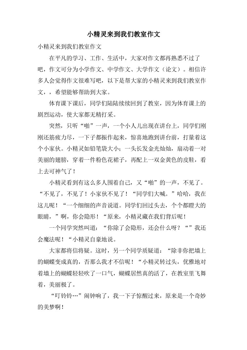 小精灵来到我们教室作文