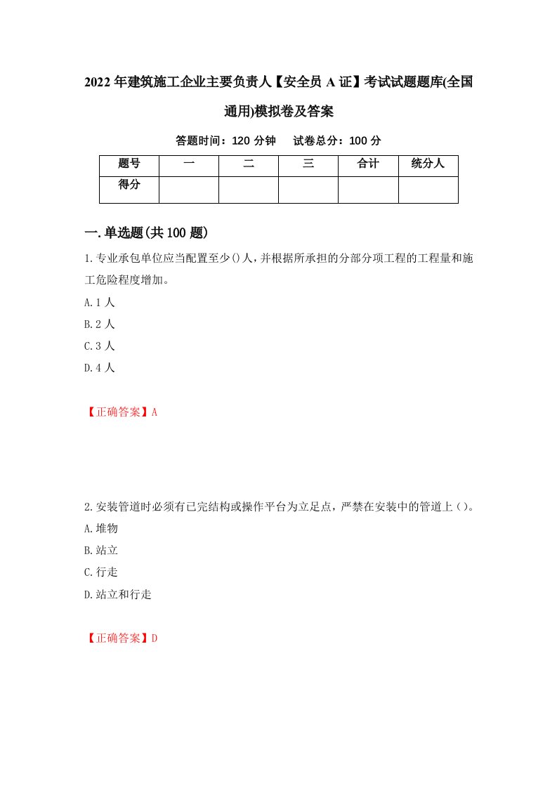 2022年建筑施工企业主要负责人安全员A证考试试题题库全国通用模拟卷及答案35