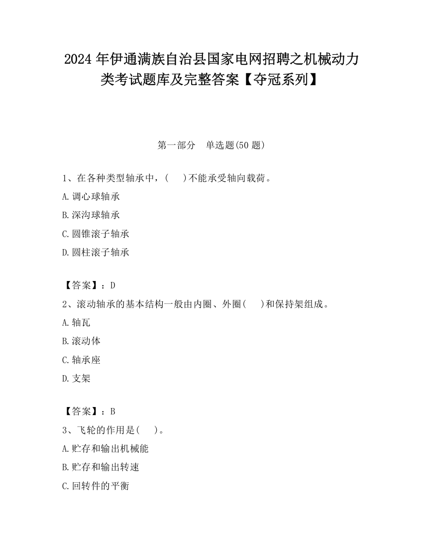 2024年伊通满族自治县国家电网招聘之机械动力类考试题库及完整答案【夺冠系列】