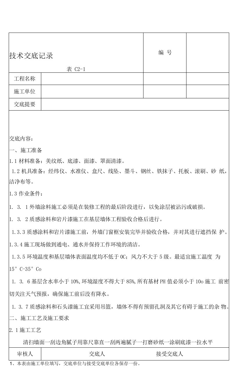 真石漆岩片漆质感涂料仿砖涂料施工技巧交底