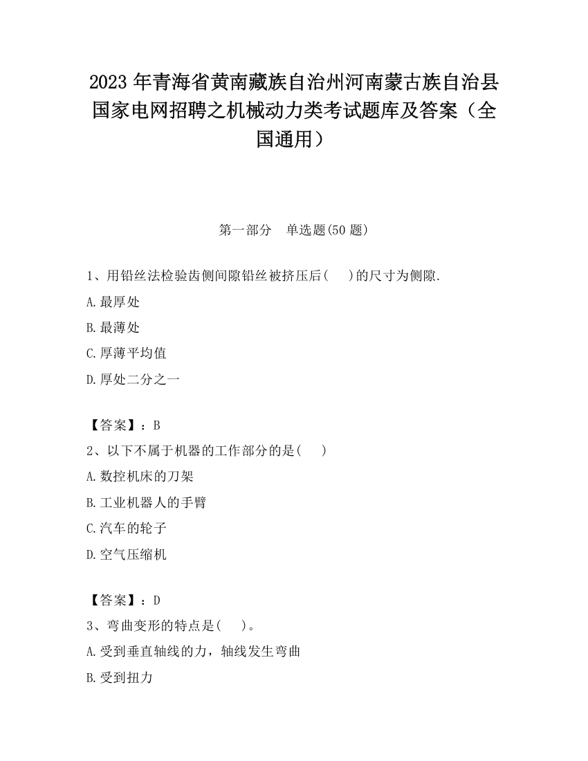 2023年青海省黄南藏族自治州河南蒙古族自治县国家电网招聘之机械动力类考试题库及答案（全国通用）