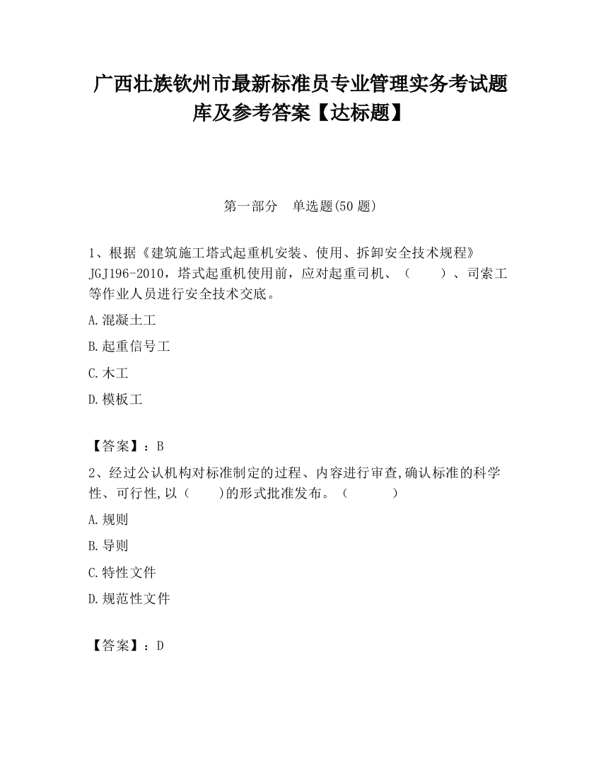 广西壮族钦州市最新标准员专业管理实务考试题库及参考答案【达标题】