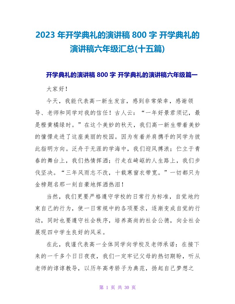 2023年开学典礼的演讲稿800字开学典礼的演讲稿六年级汇总(十五篇)