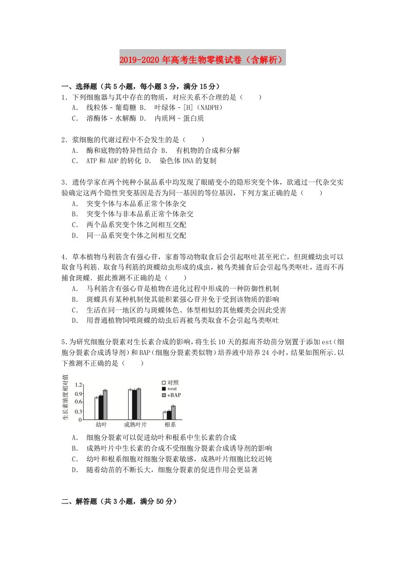 2019-2020年高考生物零模试卷（含解析）