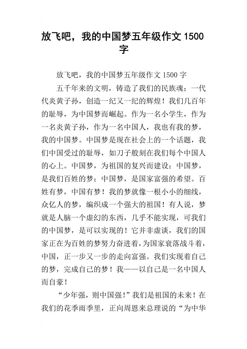 放飞吧，我的中国梦五年级作文1500字