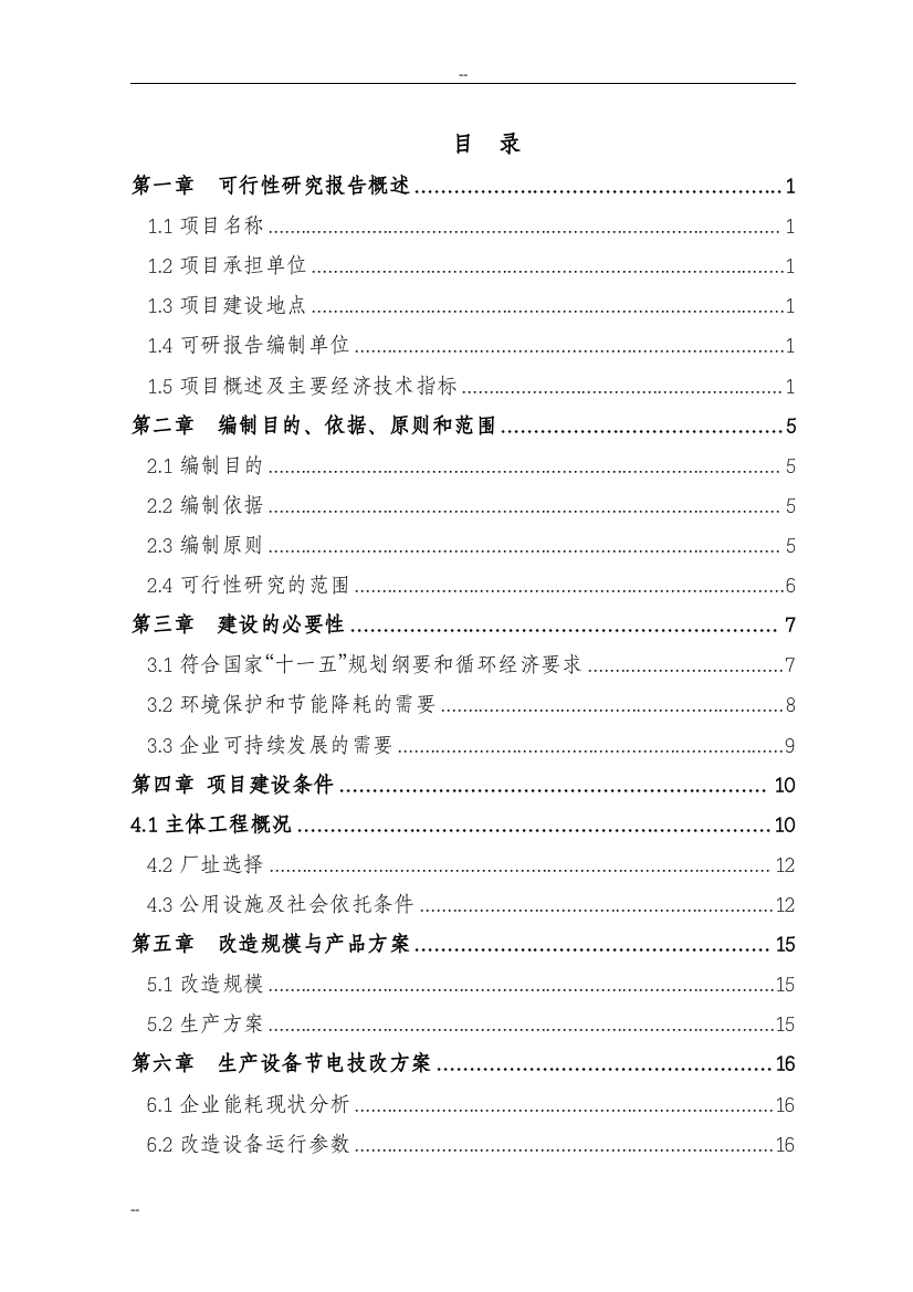 电机系统变频投资节能改造工程项目可行性研究报告-优秀甲级资质投资可行性研究报告、投资可行性研究报告