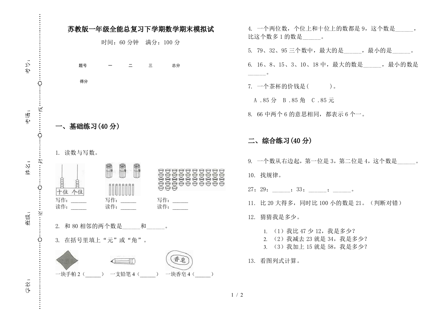 苏教版一年级全能总复习下学期数学期末模拟试