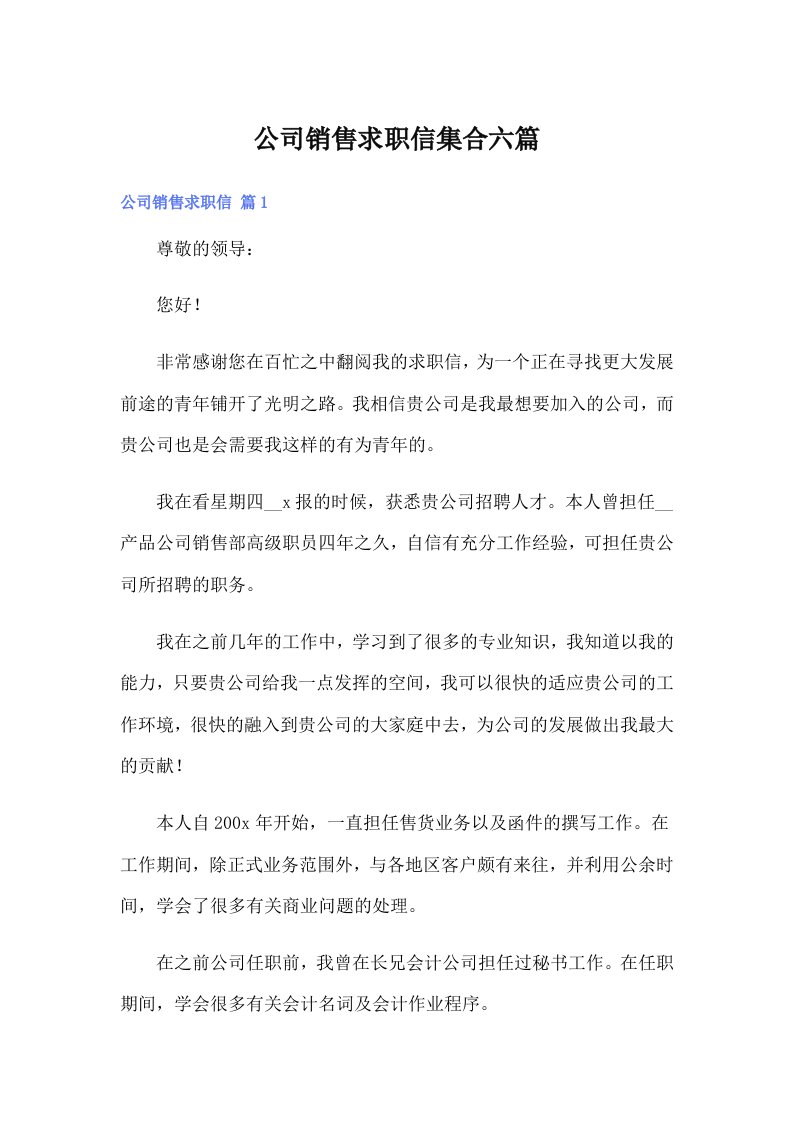 公司销售求职信集合六篇