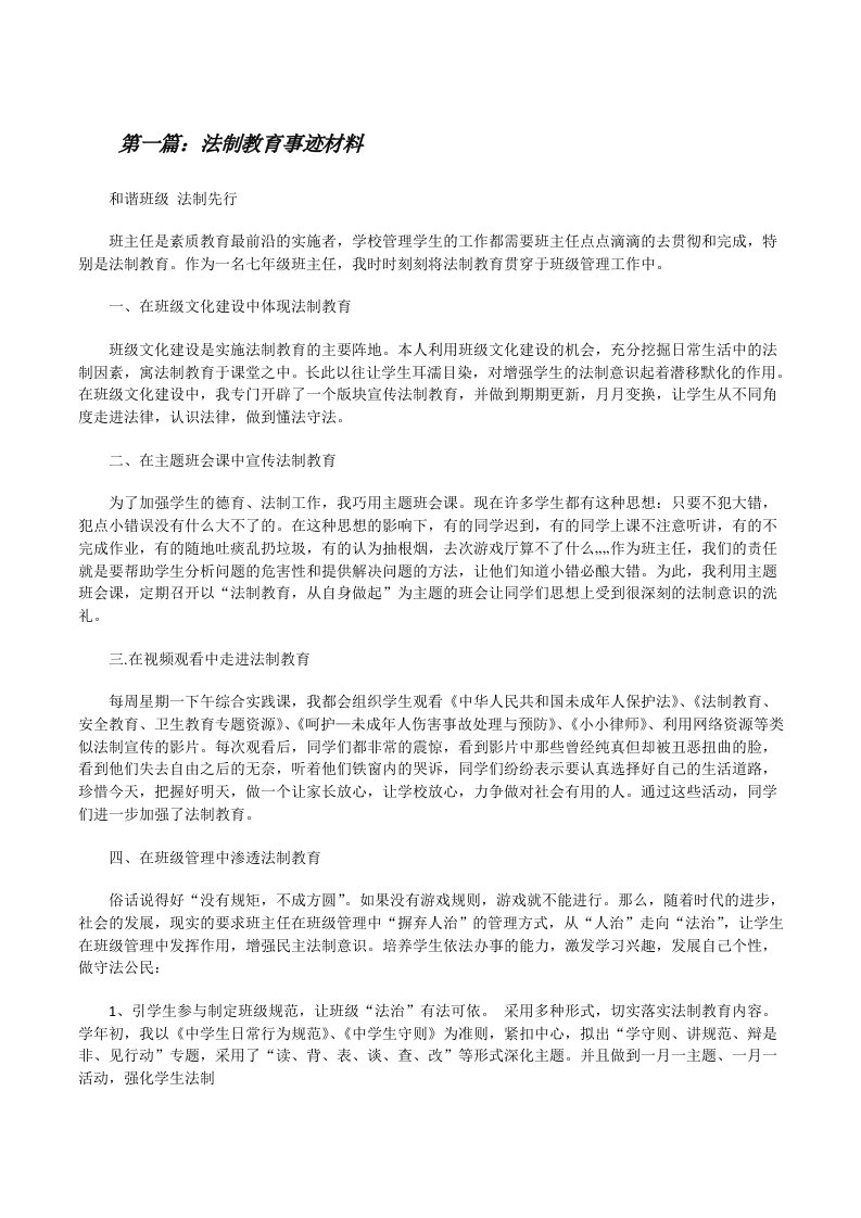 法制教育事迹材料[修改版]