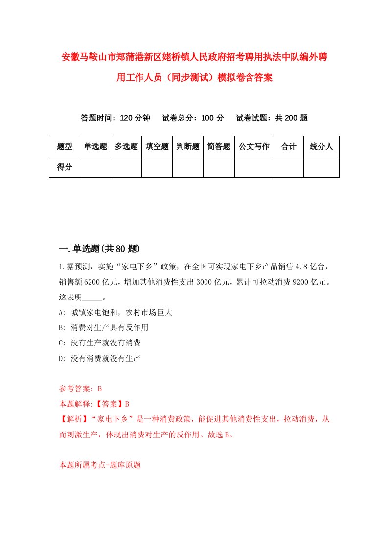 安徽马鞍山市郑蒲港新区姥桥镇人民政府招考聘用执法中队编外聘用工作人员同步测试模拟卷含答案6