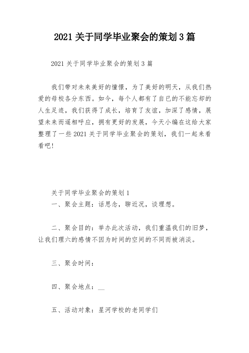 2021关于同学毕业聚会的策划3篇