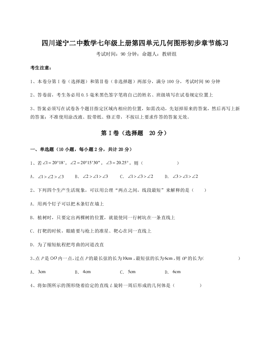 小卷练透四川遂宁二中数学七年级上册第四单元几何图形初步章节练习试卷（解析版含答案）