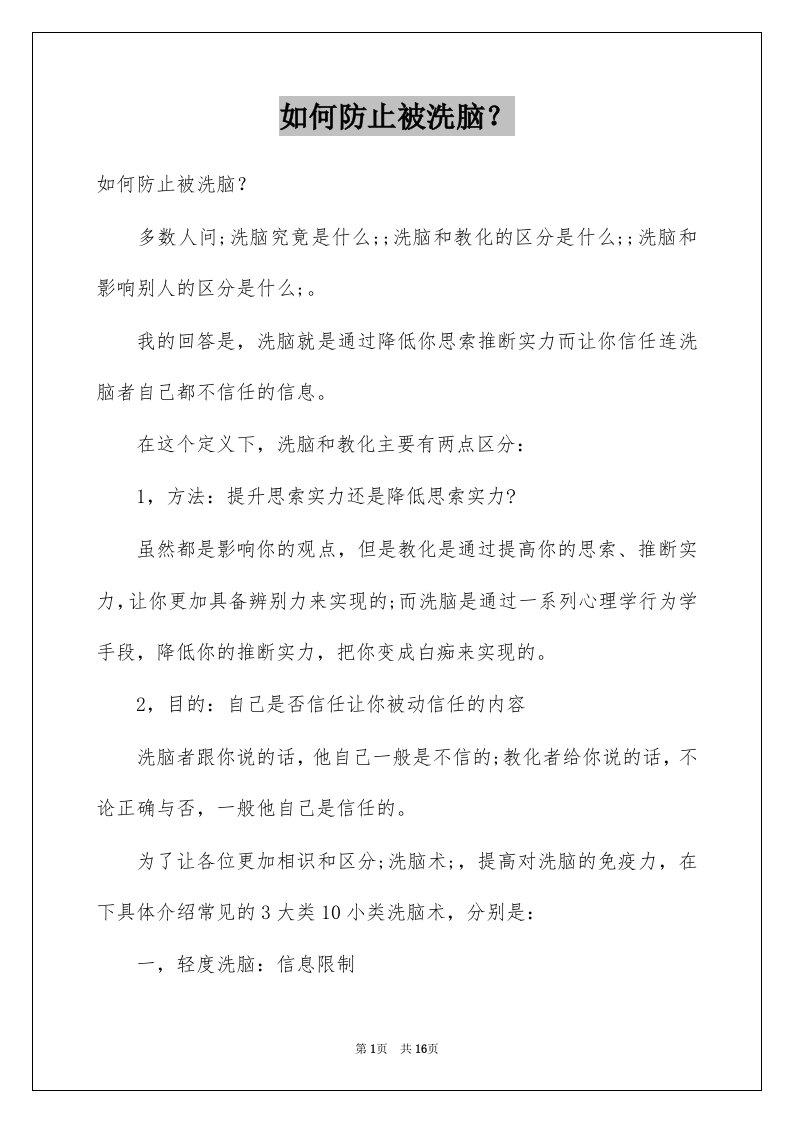 如何防止被洗脑