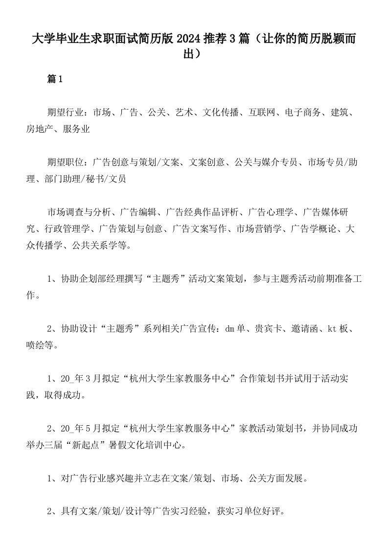 大学毕业生求职面试简历版2024推荐3篇（让你的简历脱颖而出）