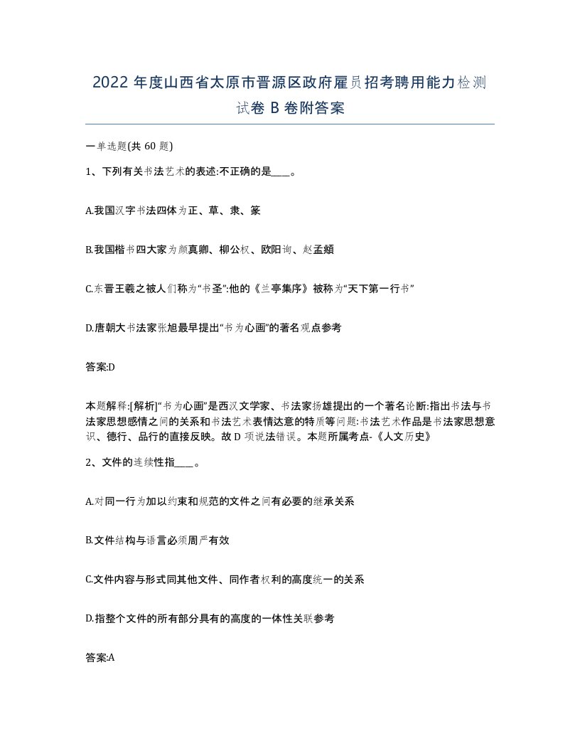 2022年度山西省太原市晋源区政府雇员招考聘用能力检测试卷B卷附答案